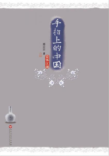 手指上的中國