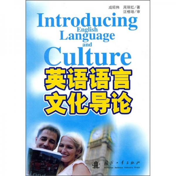 英语语言文化导论