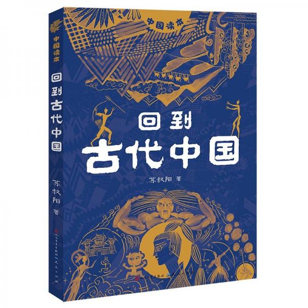 回到古代中國
