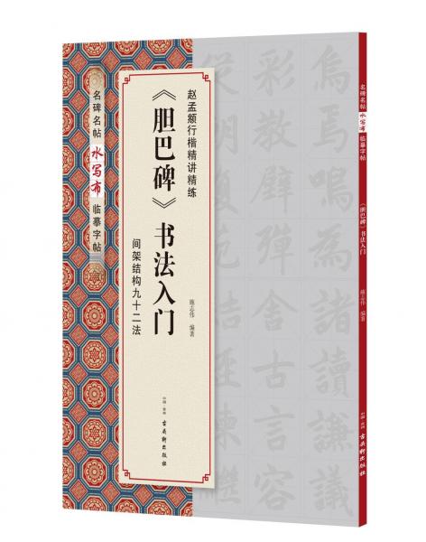 <膽巴碑>書法入門 
