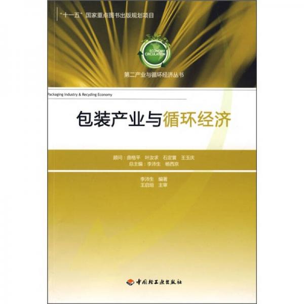 包裝產(chǎn)業(yè)與循環(huán)經(jīng)濟(jì)