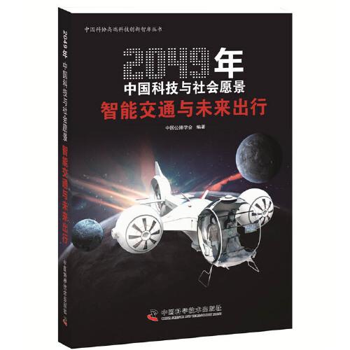 2049年中國(guó)科技與社會(huì)愿景：智能交通與未來出行