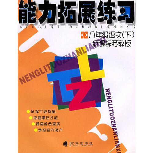 能力拓展練習(xí)：八年級(jí)語(yǔ)文（下）蘇教版