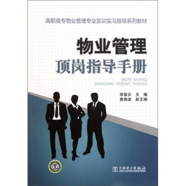 高职高专物业管理专业实训实习指导系列教材：物业管理顶岗指导手册