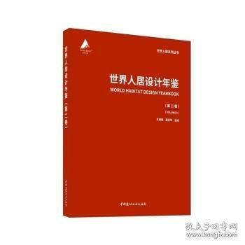 世界人居設(shè)計年鑒/世界人居設(shè)計年鑒
