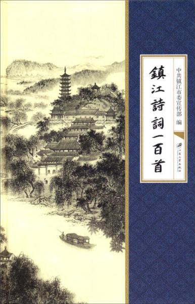 鎮(zhèn)江詩詞一百首
