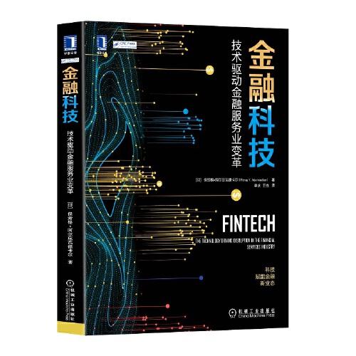 金融科技：技术驱动金融服务业变革