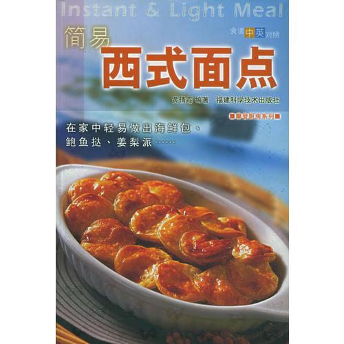 簡易西式面點——摩登廚房系統(tǒng)