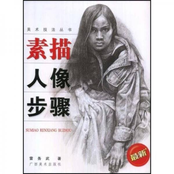 素描人像步驟（最新）