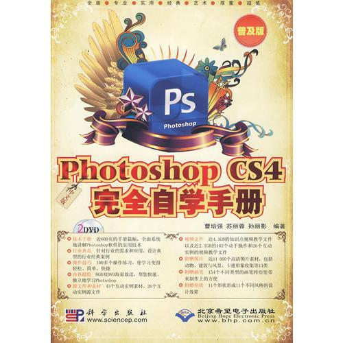 中文版Photoshop CS4完全自學手冊（普及版）
