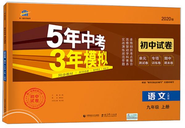 语文/5年中考3年模拟