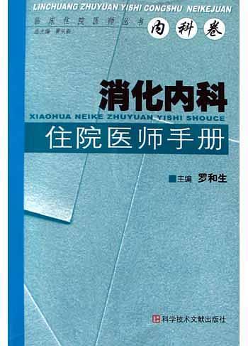 消化内科住院医师手册/临床住院医师丛书