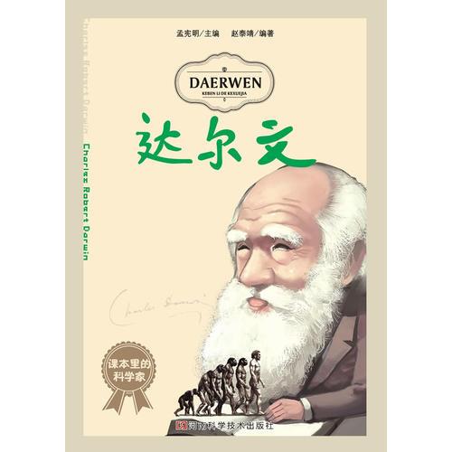 課本里的科學(xué)家：達爾文