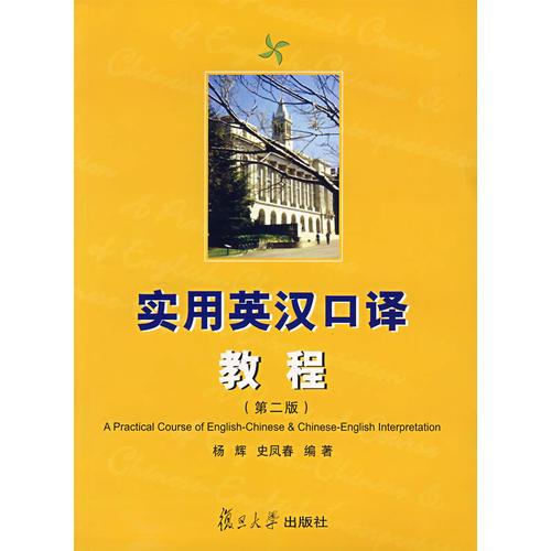 實用英漢口譯教程（第二版）