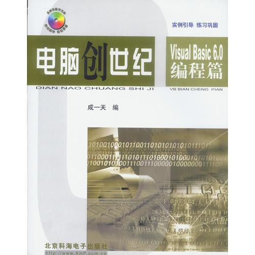 电脑创世纪:Visual Basic6.0编程篇(1CD)