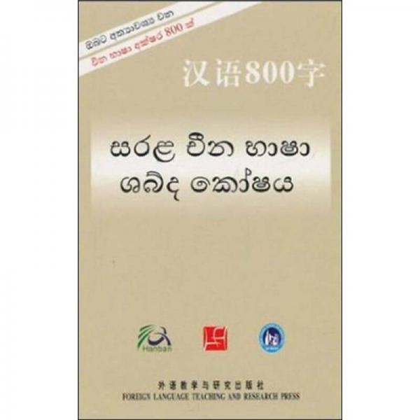 漢語800字