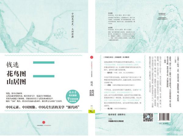 中国美术史·大师原典：钱选·花鸟图、山居图