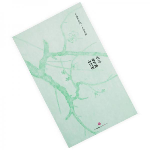 中国美术史·大师原典：钱选·花鸟图、山居图