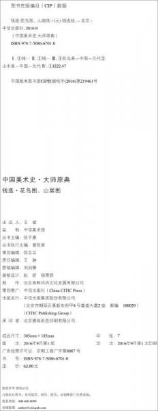 中国美术史·大师原典：钱选·花鸟图、山居图