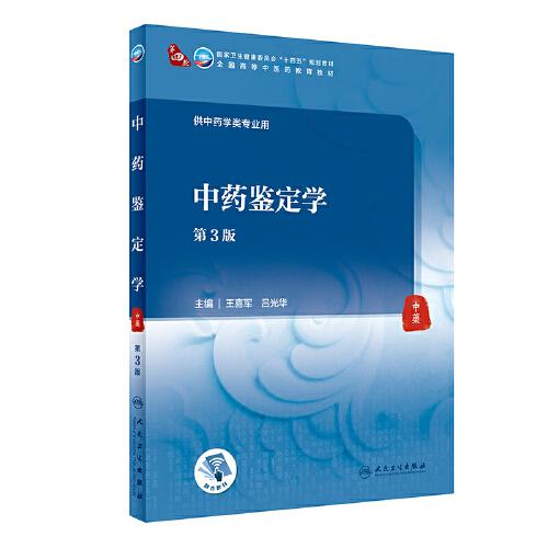 中藥鑒定學(xué)（第3版/本科中醫(yī)藥類）