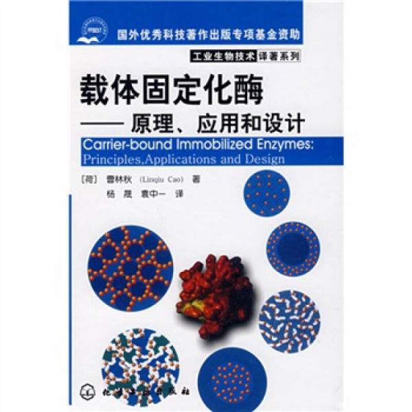 工业生物技术译著系列：载体固定化酶（原理、应用和设计）