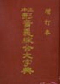 正中形音義綜合大字典