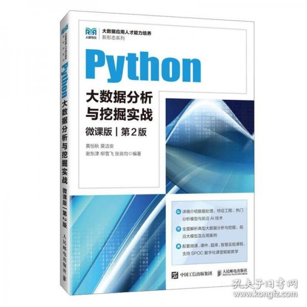 Python大数据分析与挖掘实战 微课版 第2版