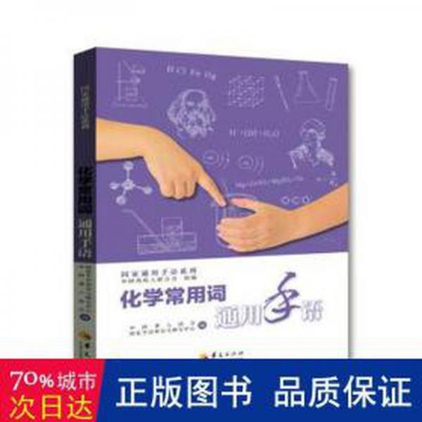 全新正版图书 化学常用词通用手语中国聋人协会华夏出版社有限公司9787522203607