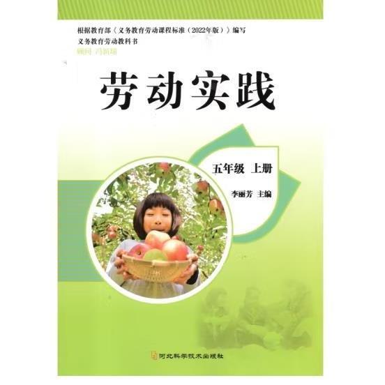 勞動實踐,五年級上冊 李麗芳主編