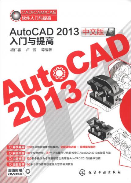 CAD/CAM/CAE软件入门与提高：AutoCAD 2013中文版入门与提高
