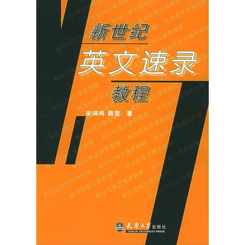 新世紀英文速錄教程