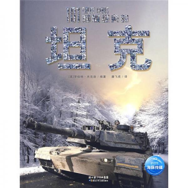101種最經(jīng)典的坦克