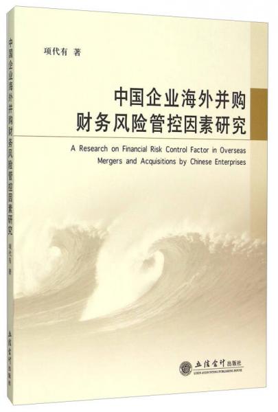 中國企業(yè)海外并購財務(wù)風(fēng)險管控因素研究