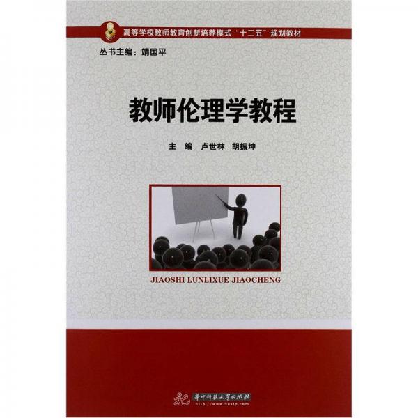 教師倫理學(xué)教程