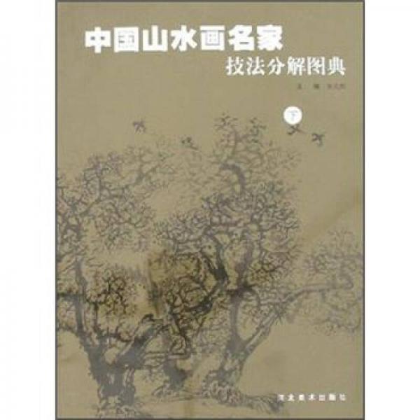 中國山水畫名家技法分解圖典（下）