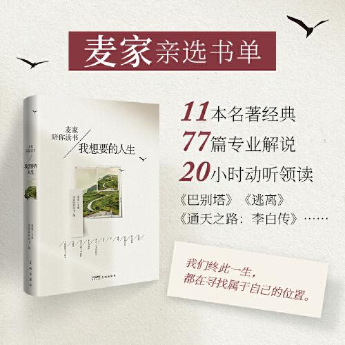 我想要的人生（麦家亲选书单，11本名著经典，77篇专业解说，20小时动听领读）