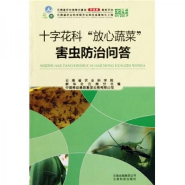 十字花科“放心蔬菜”害蟲(chóng)防治問(wèn)答