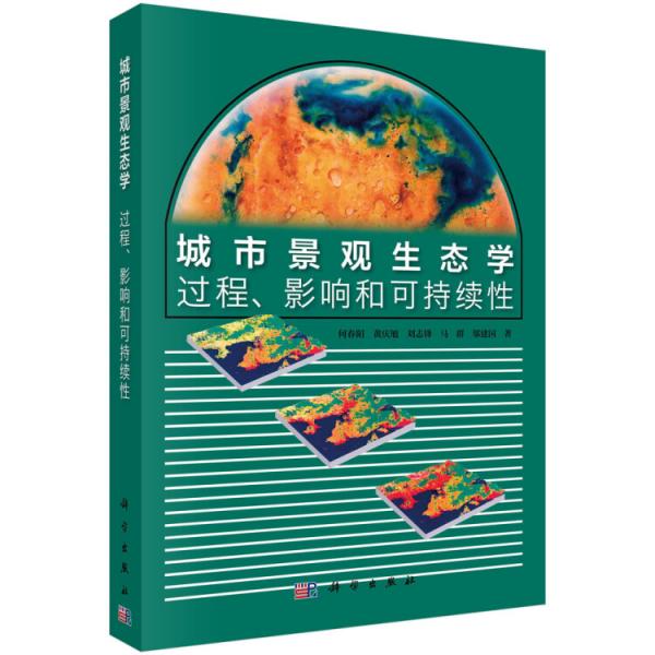城市景觀生態(tài)學(xué)：過程、影響和可持續(xù)性