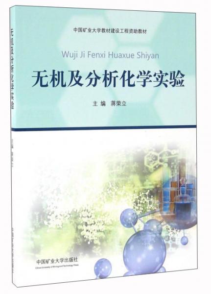 無機(jī)及分析化學(xué)實(shí)驗(yàn)