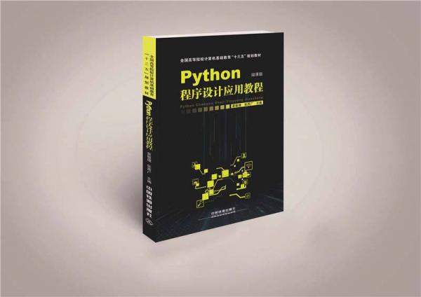 Python程序设计应用教程