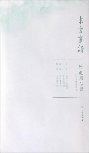 馆藏精品选(辽宁省博物馆8共3张)/东方画谱