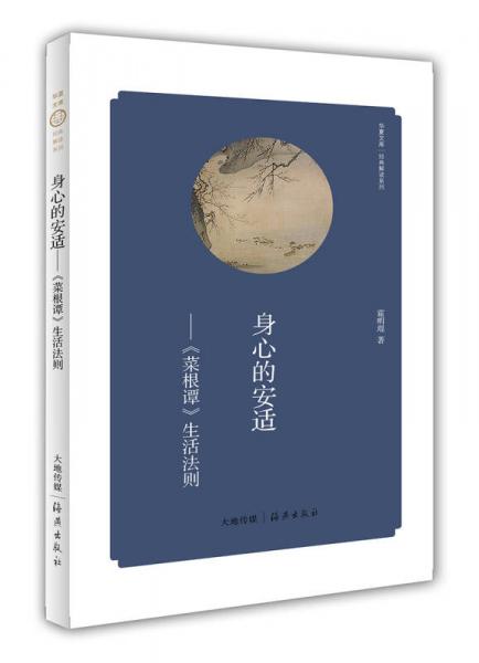 华夏文库经典解读系列身心的安适：《菜根谭》生活法则