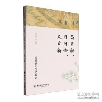 茍日新,日日新,又日新——回望我的歷史教學(xué)