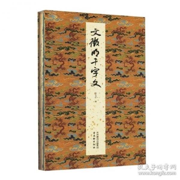 全新正版速发 文微明《千字文》经折装碑帖 徐志存編著 定价298元 9787554623091