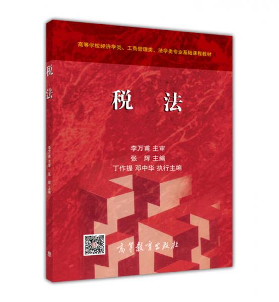 稅法