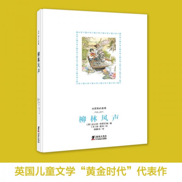 大而美名著：柳林風(fēng)聲