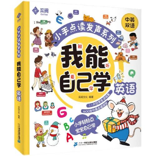 我能自己學英語 中英雙語小手點讀發(fā)聲系列 幼兒3-6歲寶寶英語啟蒙早教觸摸發(fā)聲學習書 英語零基礎入門有聲繪本點讀