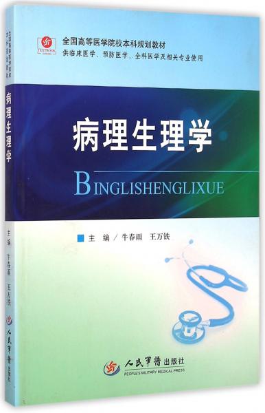 病理生理學(xué)