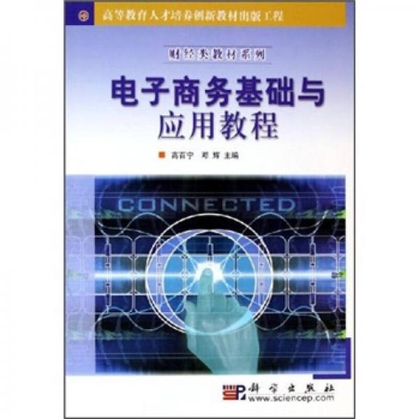 財經(jīng)類教材系列：電子商務基礎(chǔ)與應用教程