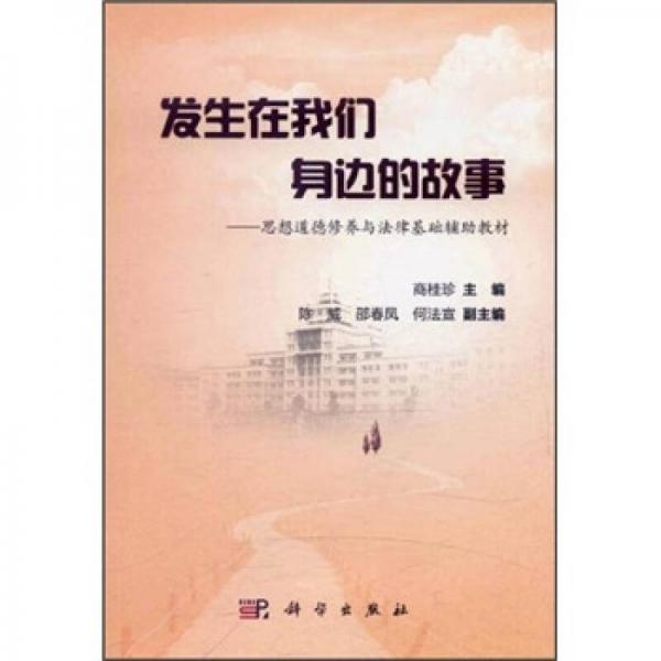 发生在我们身边的故事：思想道德修养与法律基础辅助教材